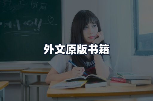 外文原版书籍