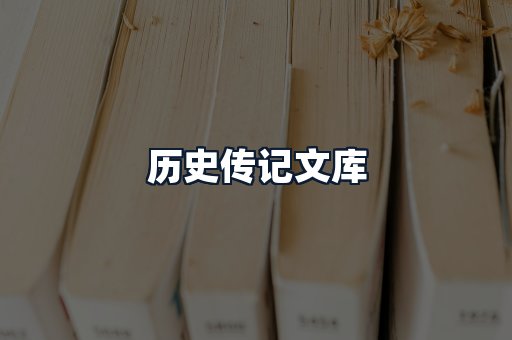 历史传记文库
